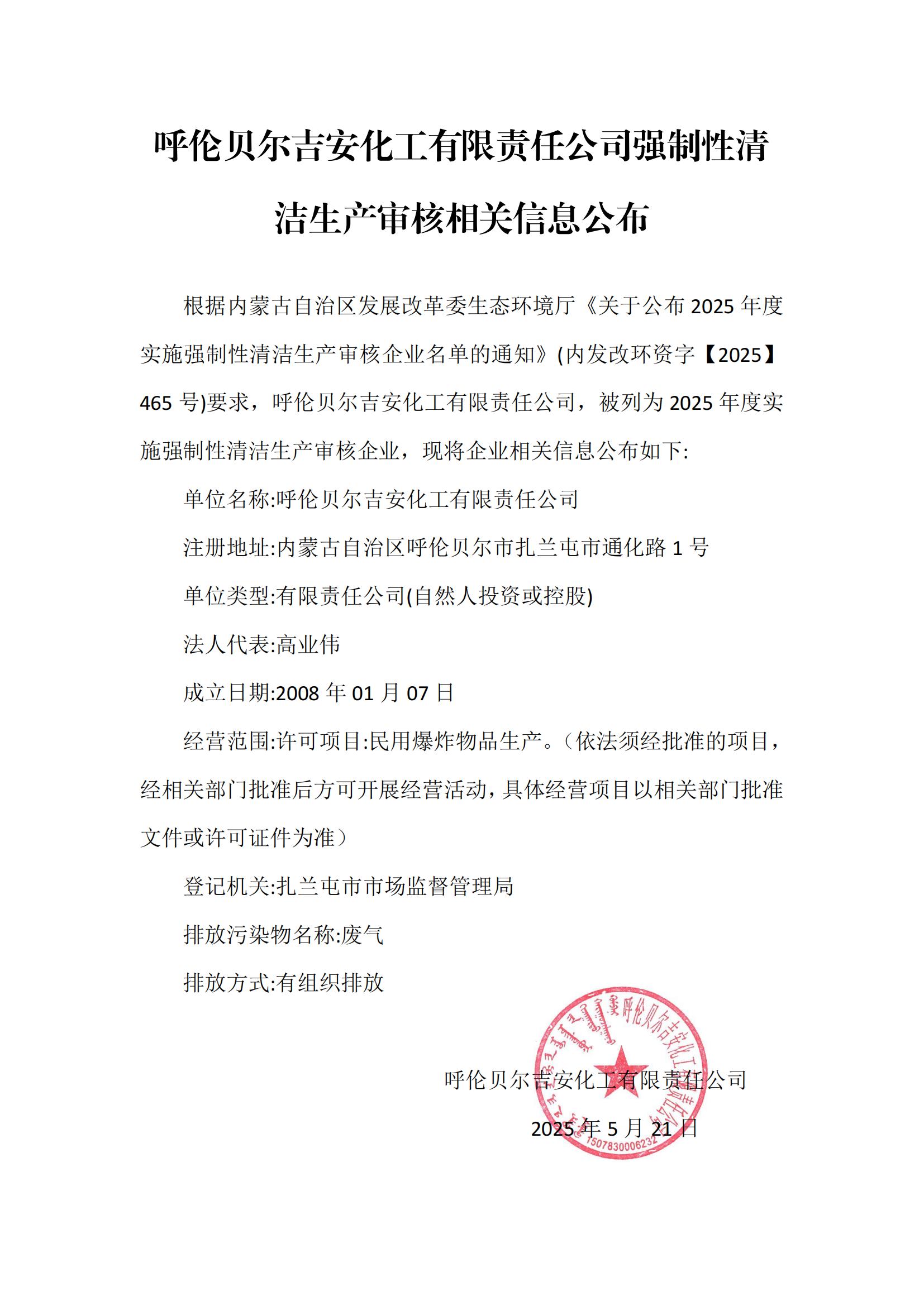 呼伦贝尔吉安化工有限责任公司强制性清洁生产审核相关信息公布(1)_00.jpg